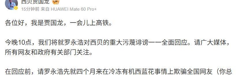 贾国龙：今晚10点将就罗永浩对西贝的重大污蔑诽谤一一全面回应
