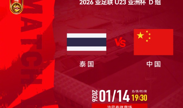 世界杯高清比赛观看平台-19点30分U23国足冲3大纪录 平泰国即首次出线+输2球出局 后防巨变